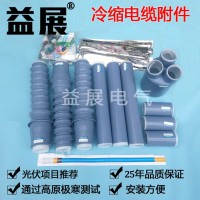高压冷缩电缆头,益展牌冷缩电缆附件大品牌 质保25年