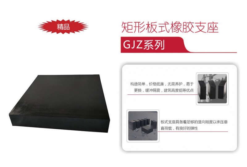 GJZ矩形板式橡胶支座11