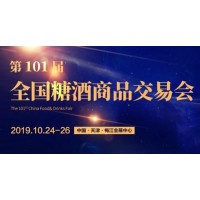 2019天津101届秋季糖酒会报名