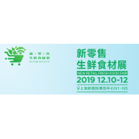 2019上海新零售生鲜食材展参展报名时间