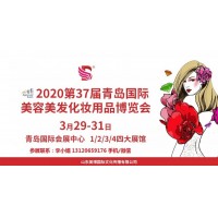 2020年青岛美博会时间、地点