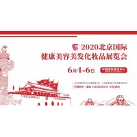 2020年北京美博会时间、地点