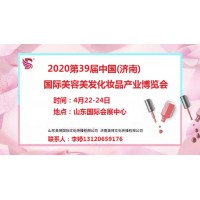 2020年济南美博会-2020年春季济南美博会