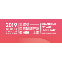 2020年上海国际自有品牌亚洲展览会