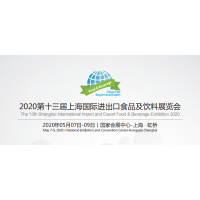 2020年上海国际进口食品饮料博览会