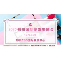 2020年郑州美博会/2020年3月份郑州美博会
