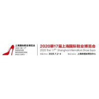 2020年第十七届上海国际鞋展会