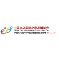 2020年义乌国际小商品博览会（义博会）