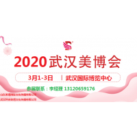 欢迎光临2020年武汉美博会网站