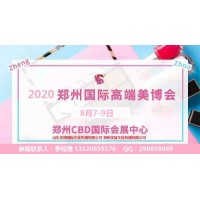 2020年郑州美博会/2020年8月份郑州美博会