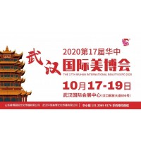 2020年武汉美博会-2020年秋季武汉美博会