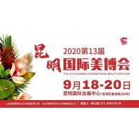 2020年昆明美博会-2020年昆明国际美博会