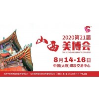 2020年太原美博会-2020年山西太原美博会