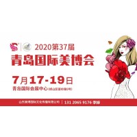 2020年青岛美博会/2020年7月份青岛美博会