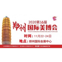 2020年郑州美博会/2020年11月份郑州美博会