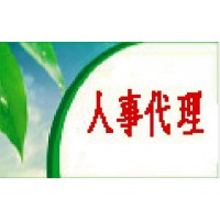 南通启东劳务派遣公司