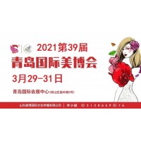 2021年青岛美博会-2021年春季青岛美博会