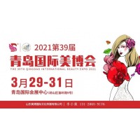 2021年青岛国际养生大会暨博览会