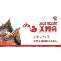 2021年山西太原美博会时间、地点