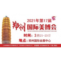 2021年郑州美博会-2021年郑州高端美博会