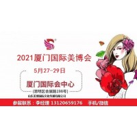 2021年厦门美博会-2021年春季厦门美博会