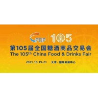 2021年天津糖酒会 2021年天津秋季糖酒会
