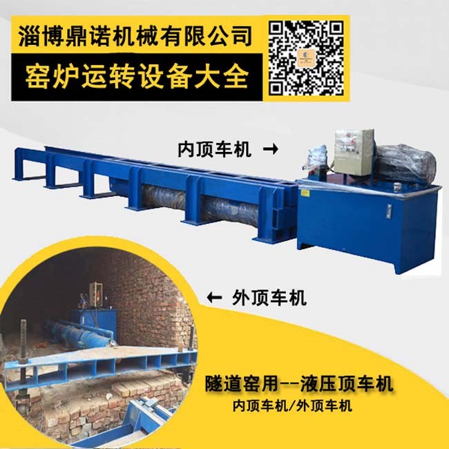 窑用顶推机