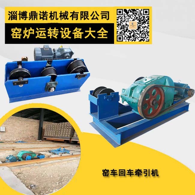 窑车移动拉车机