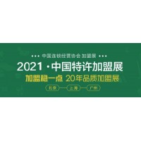 2021广州国际特许加盟博览会