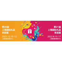 2022上海礼品展-2022中国礼品展会