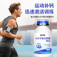 小分子肽无蔗糖钙片运动营养补充剂生产厂家山东皇菴堂