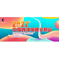 2022中国跨境电商日用品展会