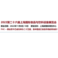 2022第二十六届FHC上海环球食品博览会展位火爆预定中