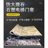 河北承德沧州仿大理石电梯门套线厂家