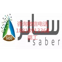 深圳SABER认证/东莞SABER认证