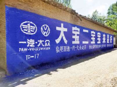 一汽大众临夏地区（手绘）墙体广告精选照片近景1