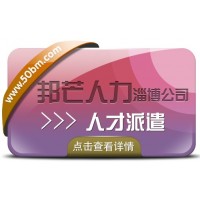淄博邦芒人力人才派遣 全方位一体式管理服务