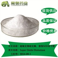 湖北常奥 超氧化物歧化酶专业生产修饰SOD冻干粉原料