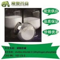 湖北常奥磷酸胆碱专业生产107-73-3