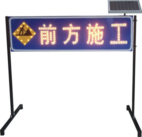 前方施工太阳能发光标志牌