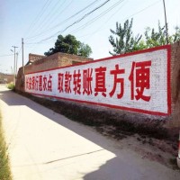 衢州墙体广告 防潮刷墙广告 户外宣传墙面广告