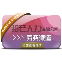 淄博邦芒人力提供劳务派遣，一站式人力资源服务供应商