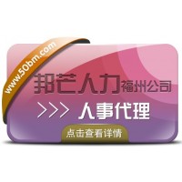 人事代理就选福州邦芒人力 贴心的管家式服务