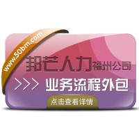 业务流程外包找福州邦芒人力 一站式外包解决方案服务商