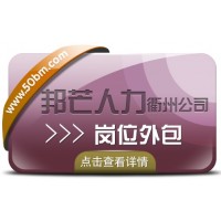 人事代理找衢州邦芒人力，为您提供高效便捷的服务