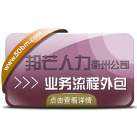 衢州邦芒人力业务流程外包_非核心业务外包_实现降本增效