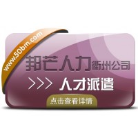 人才派遣找衢州邦芒人力 专注全国企业劳务派遣服务