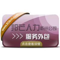 服务外包找衢州邦芒人力 助力企业实现降本增效