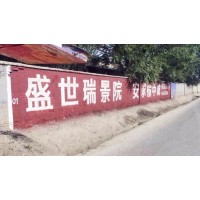 巢湖日用品刷墙广告 户外墙上写字广告您的满意是我们不变的承诺