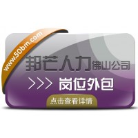 岗位外包就选佛山邦芒人力，HR从此再也没有岗位空缺困扰